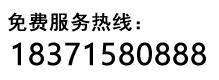 服務(wù)熱線(xiàn):18371580888