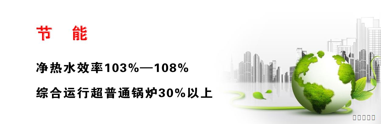 全預(yù)混冷凝低氮燃?xì)饽K鍋爐